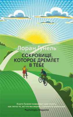 Сокровище, которое дремлет в тебе (мягкая обложка) 463067265