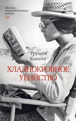 Хладнокровное убийство (The Big Book (мягкая обл)) 1473910774
