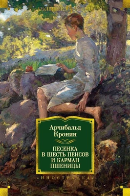 Песенка в шесть пенсов и карман пшеницы (твердый) 1916481278