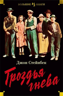 Гроздья гнева (Иностранная литература. Большие книги) 220600635