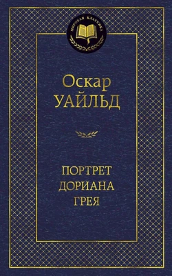 Портрет Дориана Грея (Мировая классика) 1136932890