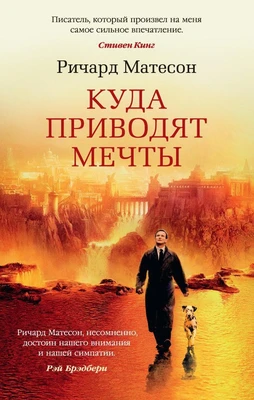 Куда приводят мечты (мягкая обложка) 664754512