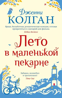 Лето в маленькой пекарне (мягкая обложка) 1628697966