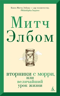 Вторники с Морри, или Величайший урок жизни (мягкая обложка) 1478198453