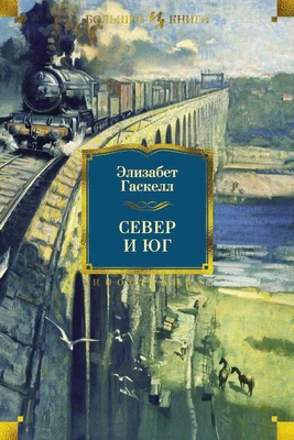 Север и Юг (Иностранная литература. Большие книги) 726246254