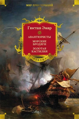 Авантюристы. Морские бродяги. Золотая Кастилия (Мир приключений. Большие книги) 508292087