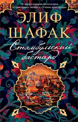 Стамбульский бастард (мягкая обложка) 43612398