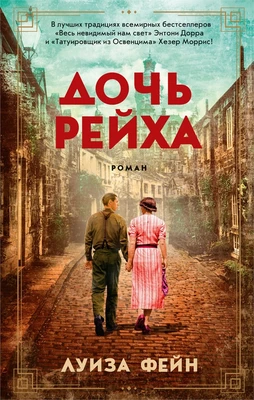 Дочь Рейха (мягкая обложка) 480921982