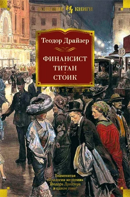 Финансист. Титан. Стоик 380118902