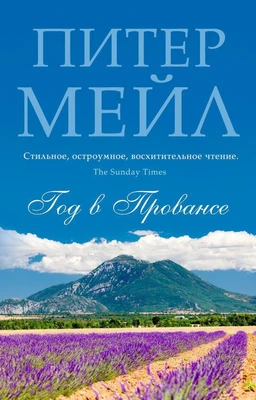 Год в Провансе (мягкая обложка) 736211438