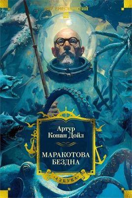Маракотова бездна (илл. Джозеф Колл и др.) 1618671126