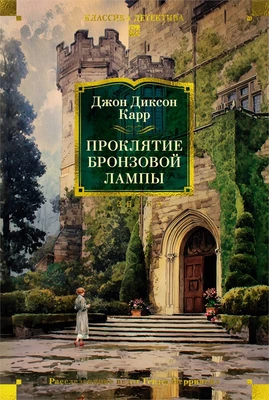 Проклятие бронзовой лампы 1098510292