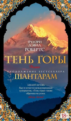 Шантарам-2. Тень горы 1199016978