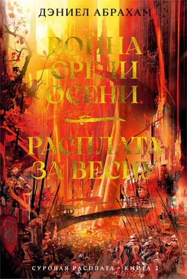 Суровая расплата. Книга 2. Война среди осени. Расплата за весну 1438681400