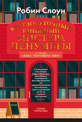 Круглосуточный книжный мистера Пенумбры. Аякс Пенумбра 1969 673662605