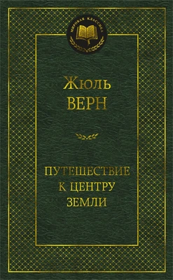 Путешествие к центру Земли (Мировая классика) 505743878