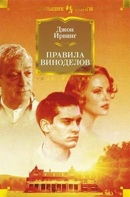 Правила виноделов (Иностранная литература. Большие книги) 1170784699