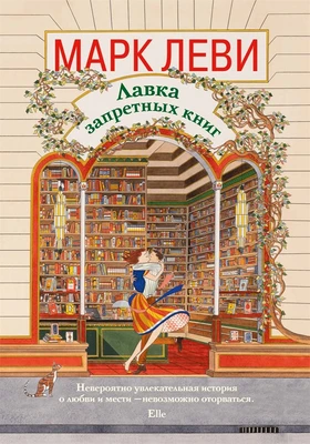 Лавка запретных книг (мягкая обложка) 510314469