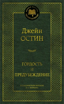 Гордость и предубеждение (Мировая классика) 754655933