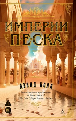 Империи песка (мягкая обложка) 1340322617