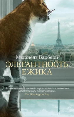 Элегантность ежика (The Big Book (мягкая обл)) 1509506849