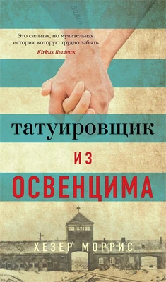 Татуировщик из Освенцима (твердый) 1159718280
