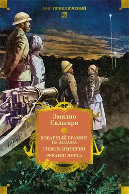 Сандокан. Коварный брамин из Ассама. Гибель империи. Реванш Янеса 1717405079