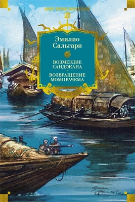 Сандокан. Возмездие Сандокана. Возвращение Момпрачема 819782821
