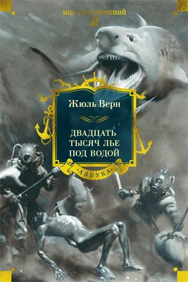 Двадцать тысяч лье под водой (Мир приключений. Большие книги) 15489616