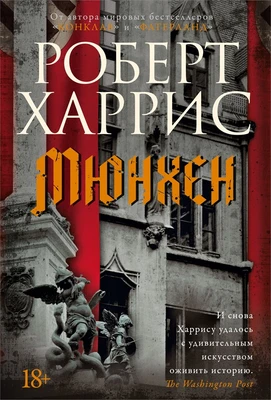 Мюнхен (Большой роман) 787468383