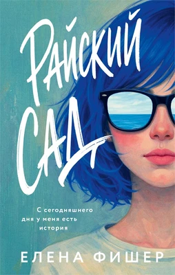 Райский сад 1925808480