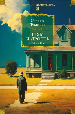 Шум и ярость. Романы 802667835