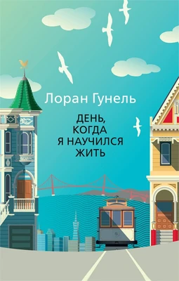 День, когда я научился жить (мягкая обложка) 1460483659