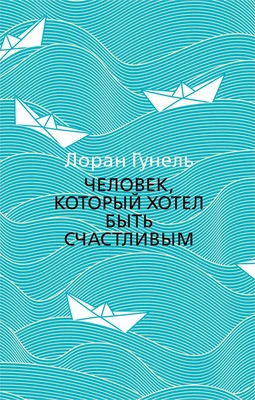 Человек, который хотел быть счастливым (мягкая обложка) 2087823274