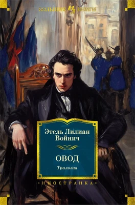 Овод. Трилогия 424871593