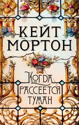 Когда рассеется туман (мягкая обложка) 1403828511