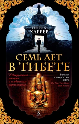 Семь лет в Тибете (мягкая обложка) 835428105
