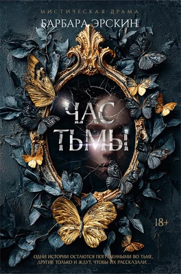 Час тьмы 862296963