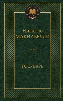 Государь (Мировая классика) 646030750