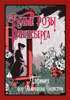 Белые розы Равенсберга 111734082