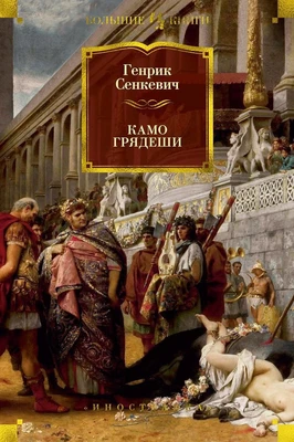 Камо грядеши (илл. Венцеслав Черны и др.) 397852255