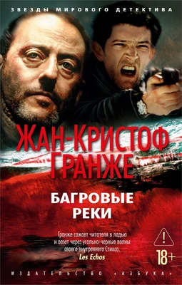 Багровые реки 1036603216