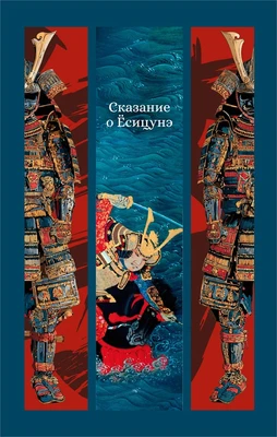 Сказание о Ёсицунэ 311879419