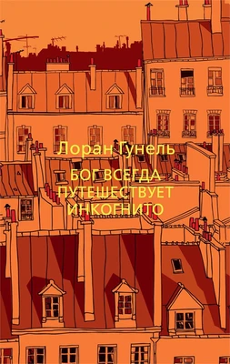 Бог всегда путешествует инкогнито (мягкая обложка) 25829449