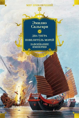 Сандокан. Два тигра. Повелитель морей. Завоевание империи 754906021