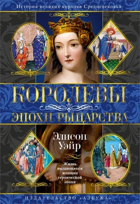 Королевы эпохи рыцарства 294290962