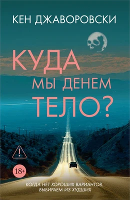 Куда мы денем тело? 800767763