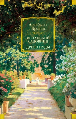 Испанский садовник. Древо Иуды (твердый) 912800703