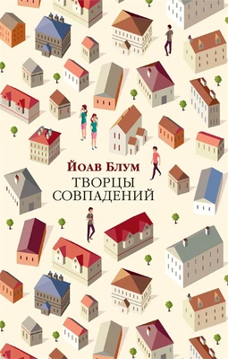 Творцы совпадений (мягкая обложка) 928632054