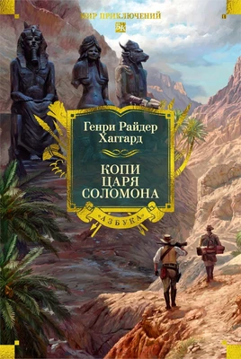 Копи царя Соломона (Мир приключений. Большие книги) 1665117513